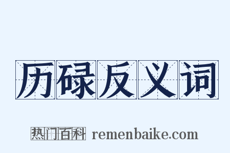 历碌反义词是什么意思的图片